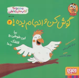 گوش کن و انجام بده! 2 (بیا این طوطی رو قلقلک بده!)،(گلاسه)