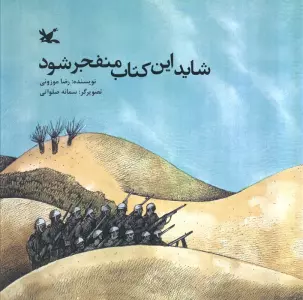 شاید این کتاب منفجر شود