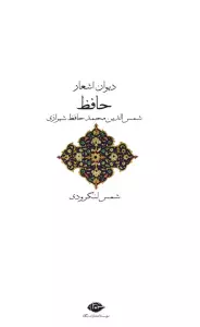 دیوان اشعار حافظ