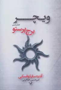 برج پرستو (ویچر:کتاب ششم)