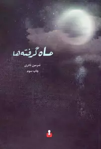 ماه گرفته ها