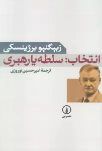 انتخاب:سلطه یا رهبری