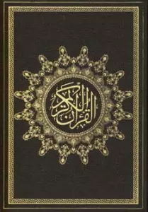قرآن کریم