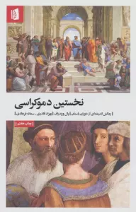 نخستین دموکراسی (چالش اندیشه ای از دوران باستان)
