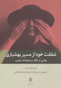 شفقت خود از مسیر بهشیاری (رهایی از افکار و هیجانات مخرب)