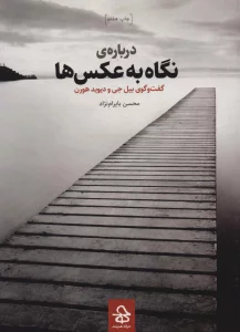 درباره ی نگاه به عکس ها (گفت و گوی بیل جی و دیوید هورن)