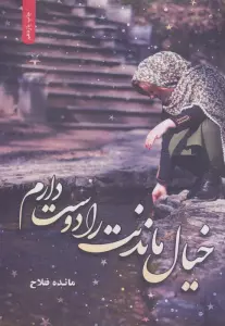 خیال ماندنت را دوست دارم