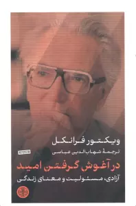 در آغوش گرفتن امید (آزادی،مسئولیت و معنای زندگی)