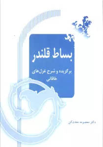 بساط قلندر (برگزیده و شرح غزل های خاقانی)