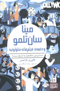 مینا سان تلمو و دخمه ی فیلم های سلولوئید (دستبردی تمام عیار به تاریخ سینما)