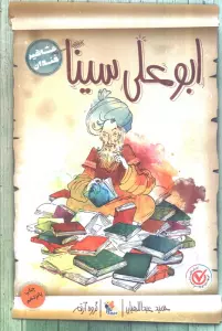 ابوعلی سینا (مشاهیر خندان)