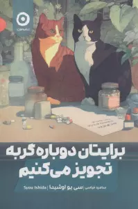 برایتان دوباره گربه تجویز می کنیم