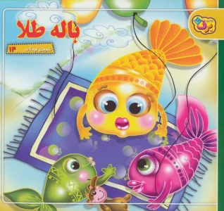 باله طلا (شعرهای کودکانه14)