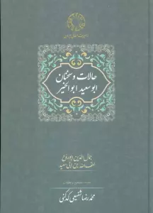 حالات و سخنان ابوسعید ابوالخیر (تصحیح:محمدرضا شفیعی کدکنی)