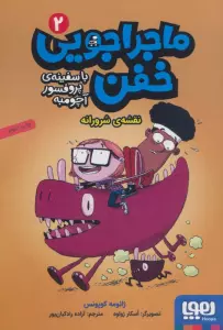 ماجراجویی خفن با سفینه ی پرفسور آچومبه 2 (نقشه ی شرورانه)