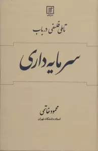 تاملی فلسفی در باب سرمایه داری