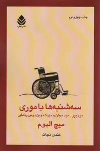 سه شنبه ها با موری (مرد پیر... مرد جوان و بزرگ ترین درس زندگی)