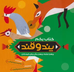 پند و قند 1 (چهار قصه،چهار مثل برای کودکان)