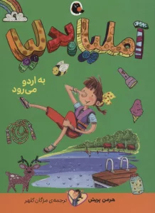 آملیا بدلیا 9 (به اردو می رود)