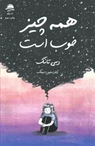 همه چیز خوب است