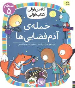 کلاس اولی،کتاب اولی:سطح 5 (حمله ی آدم فضایی ها)