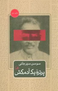 پرتره یک آدم کش