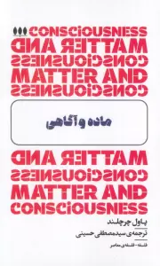 ماده و آگاهی