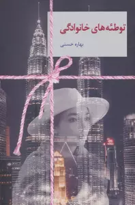 توطئه های خانوادگی