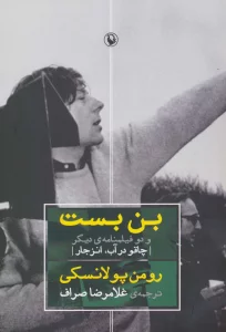 بن بست و دو فیلمنامه ی دیگر (چاقو در آب،انزجار)