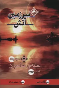 حلقه ی ساحران (کتاب دوازدهم:سرزمین آتش)