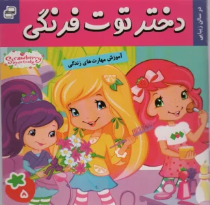 دختر توت فرنگی 5 (در سالن زیبایی)،(گلاسه)