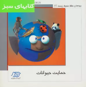 حمایت حیوانات (بچه ها و حفظ محیط زیست47)،(گلاسه)