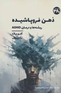 ذهن فروپاشیده (ریشه ها و درمان ADHD)