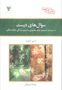 سوال های درست (ده پرسش ضروری برای رهنمونی به سوی زندگی شگفت انگیز)