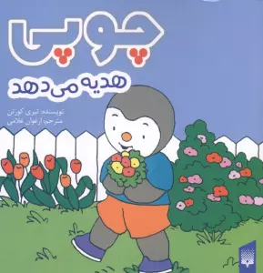چوپی هدیه می دهد (گلاسه)