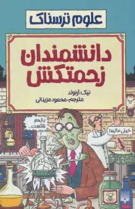 علوم ترسناک (دانشمندان زحمتکش)