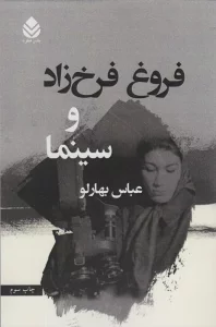 فروغ فرخ زاد و سینما