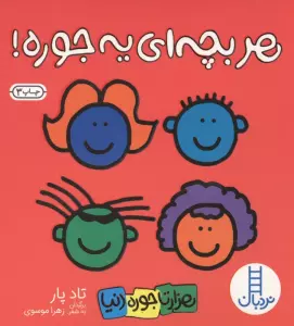 هر بچه ای یه جوره (هزارتا جوره دنیا)