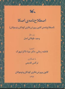 اصطلاح نامه ی اصکا