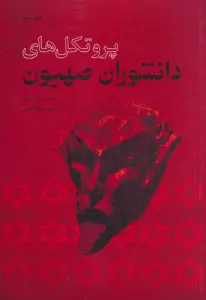 پروتکل های دانشوران صهیون