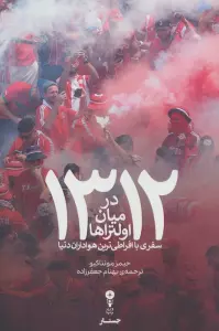 1312:درمیان اولتراها (سفری با افراطی ترین هواداران دنیا)