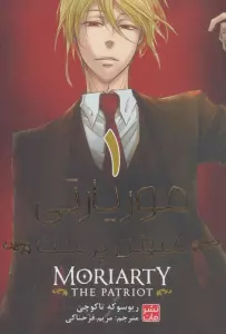 مانگا فارسی موریارتی میهن پرست 1 (MORIARTY THE PATRIOT 1)،(کمیک استریپ)