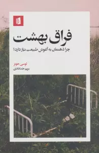 فراق بهشت (چرا ذهنمان به آغوش طبیعت نیاز دارد؟)
