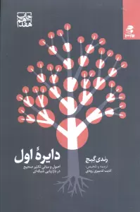 دایره اول (اصول و مبانی تکثیر صحیح در بازاریابی شبکه ای)