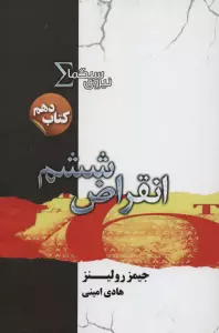 نیروی سیگما (کتاب دهم:انقراض ششم)