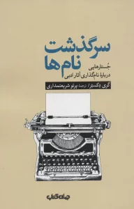 سرگذشت نام ها:جستارهایی درباره نام گذاری آثار ادبی (هزار توی نوشتن11)