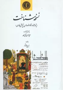 نسخه شناخت (پژوهشنامه نسخه شناسی نسخ خطی فارسی)