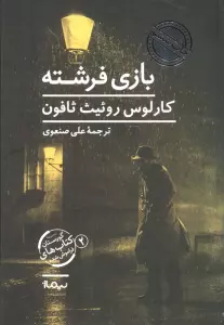 بازی فرشته (گورستان کتاب های فراموش شده 2)
