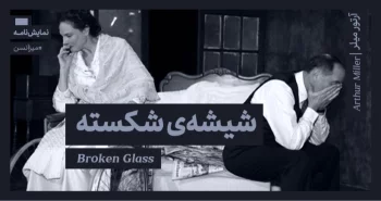 میزانسن: شیشه‌ی شکسته