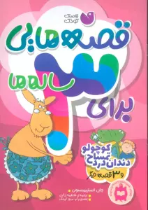 قصه هایی برای 3 ساله ها (دندان درد تمساح کوچولو و 3 قصه ی دیگر)